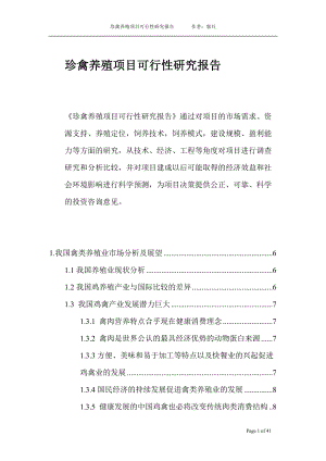 珍禽养殖项目可行性研究报告.docx