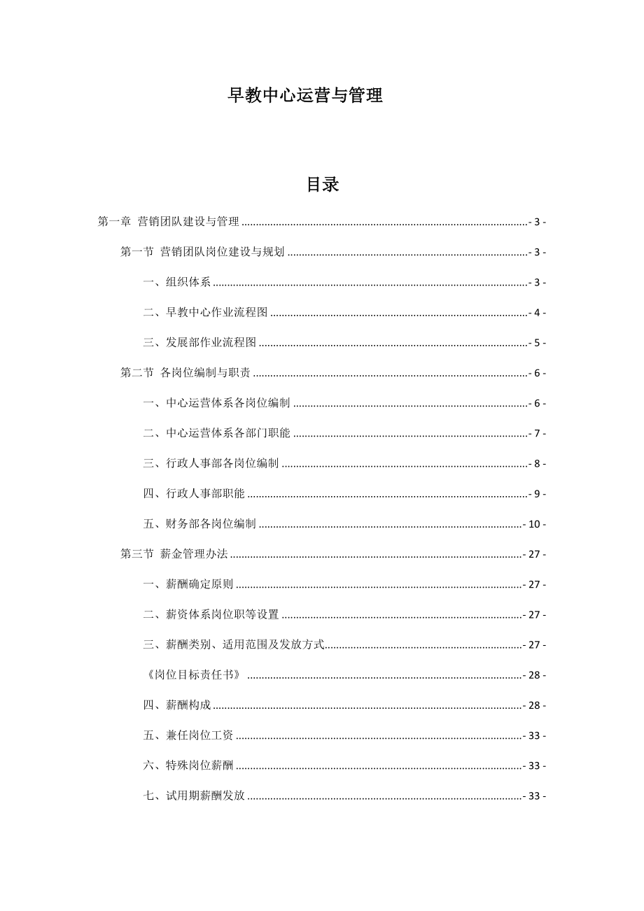 早教中心运营与管理(DOC81页).doc_第1页