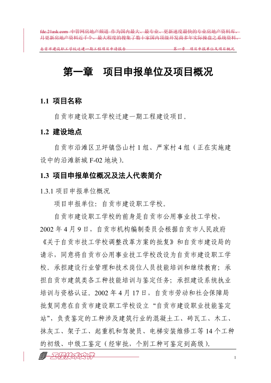 建设职工学校迁建一期工程项目申请报告.docx_第1页