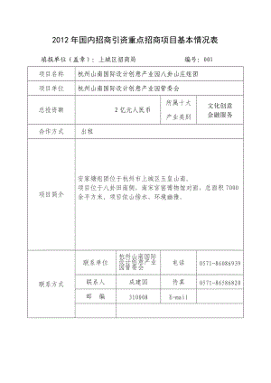 XXXX年杭州国内招商引资重点招商项目.docx