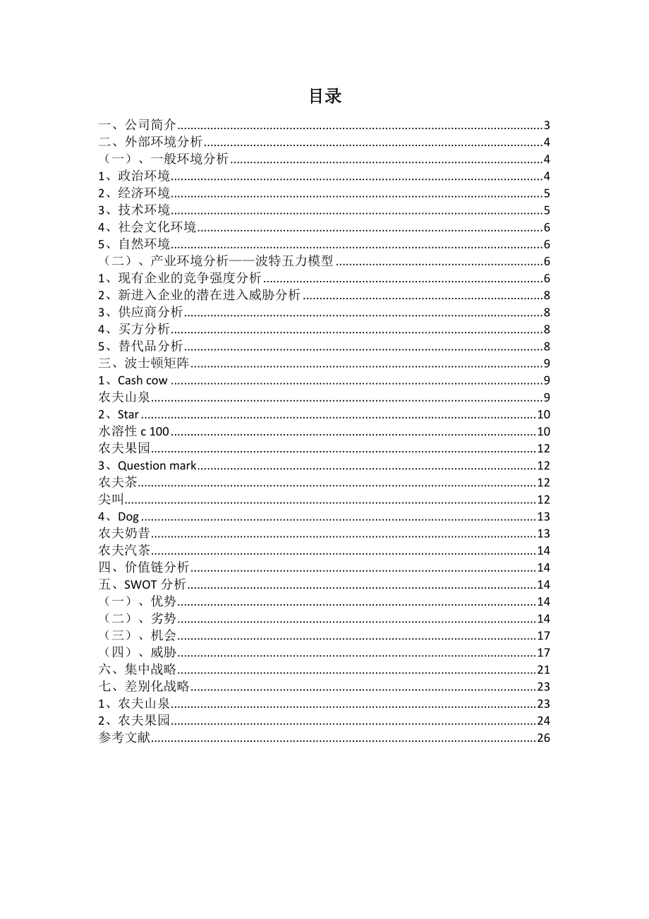 农夫山泉有限公司战略分析报告.docx_第2页