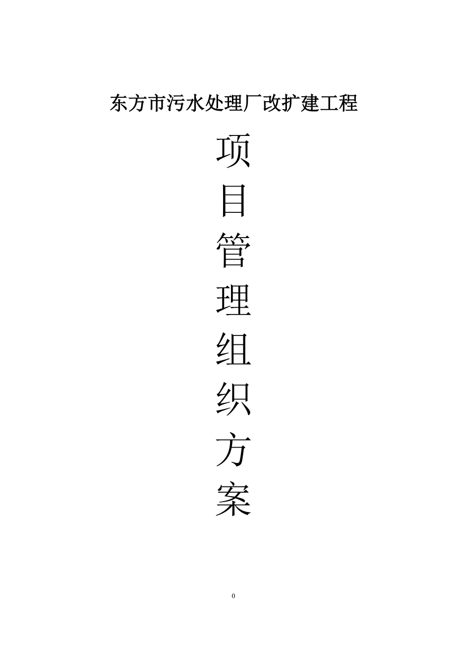 污水处理厂改扩建工程项目管理组织方案.docx_第1页