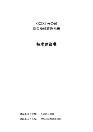 某公司综合基础管理系统项目技术建议书.docx