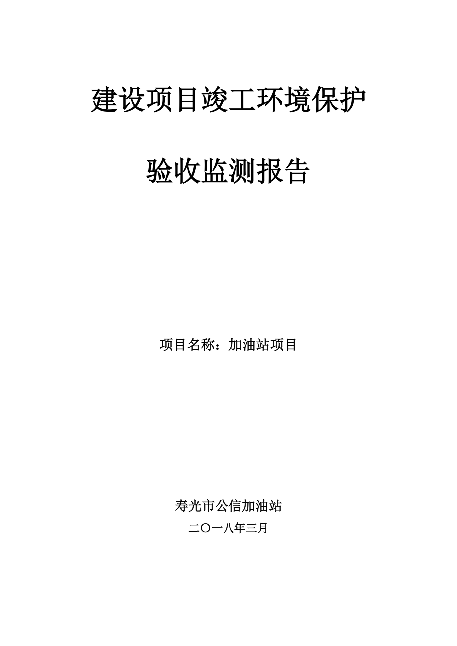 建设项目竣工环境保护验收监测报告.docx_第1页