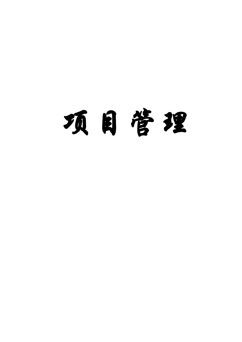 现代项目管理运作实务.docx_第1页