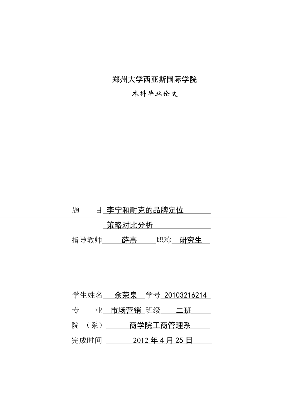 毕业论文李宁和耐克的品牌定位策略对比分析.docx_第1页