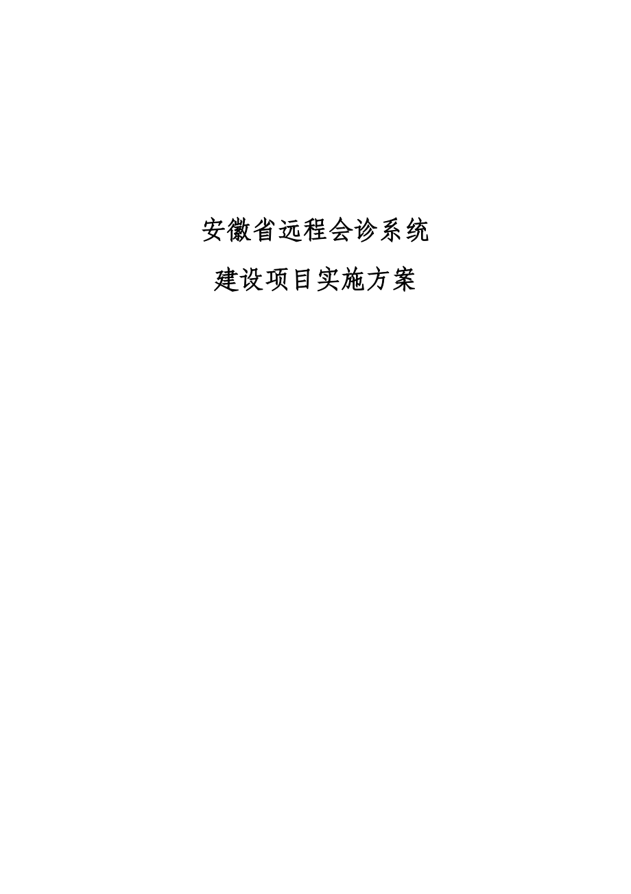 安徽省远程会诊系统建设项目实施方案.docx_第1页