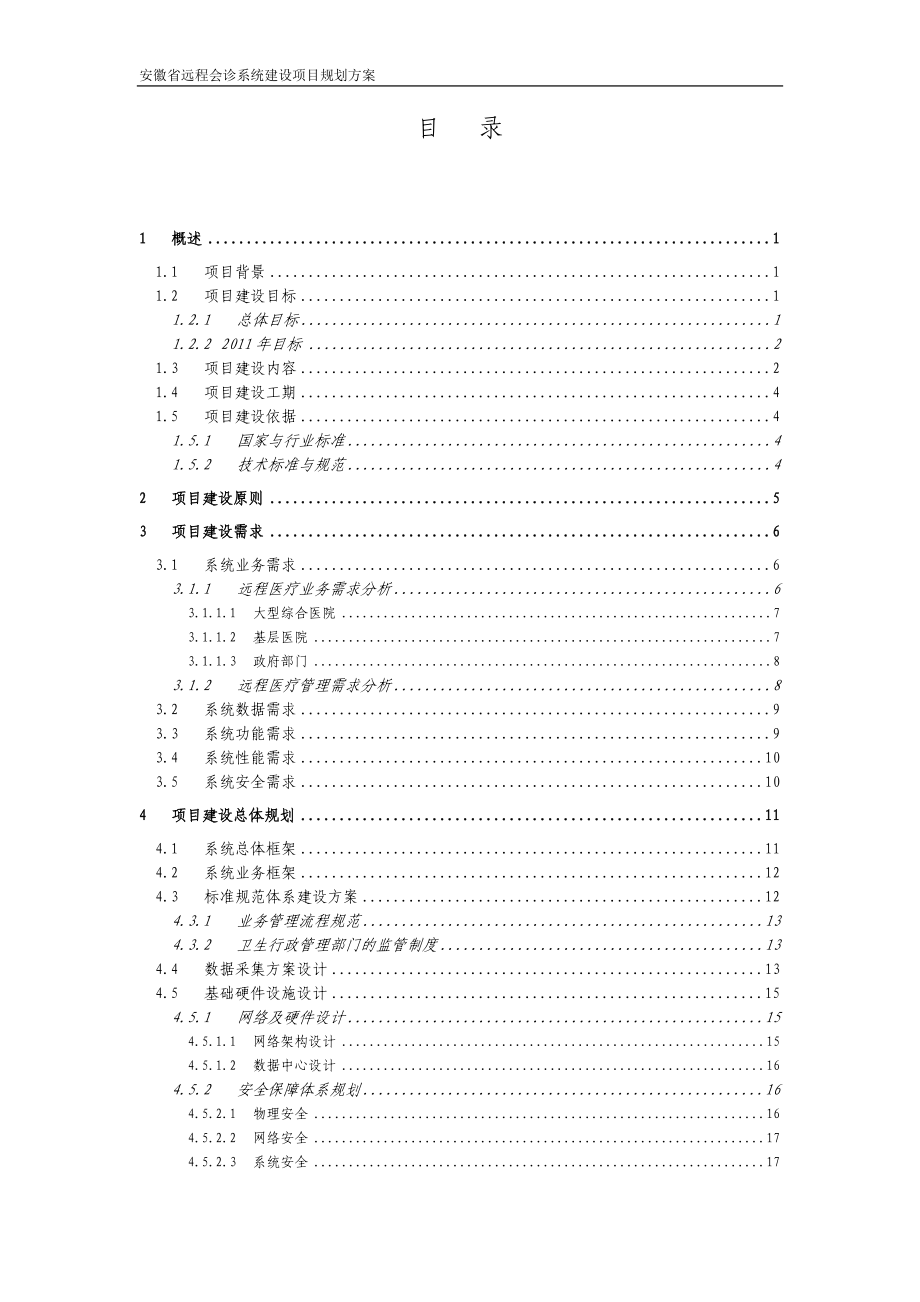 安徽省远程会诊系统建设项目实施方案.docx_第2页