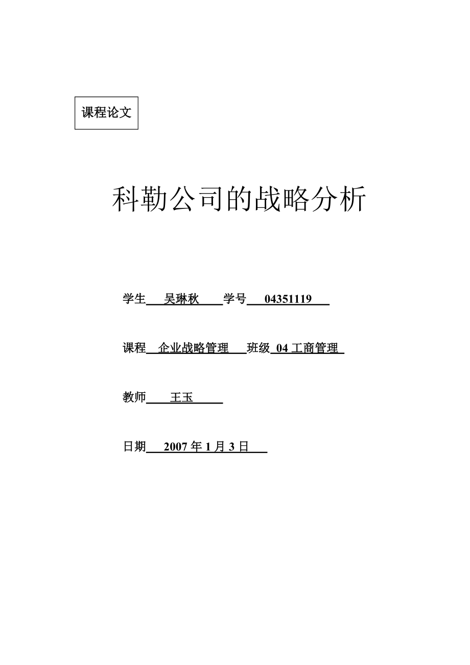 科勒公司的战略分析.docx_第1页