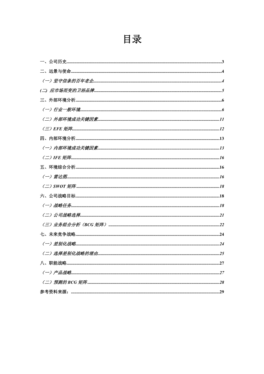 科勒公司的战略分析.docx_第2页