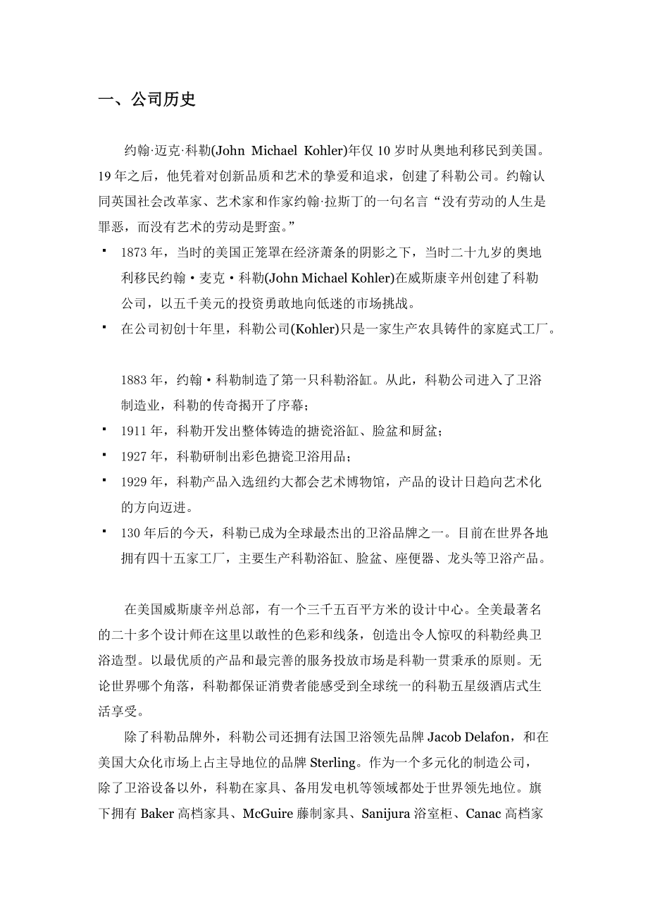 科勒公司的战略分析.docx_第3页