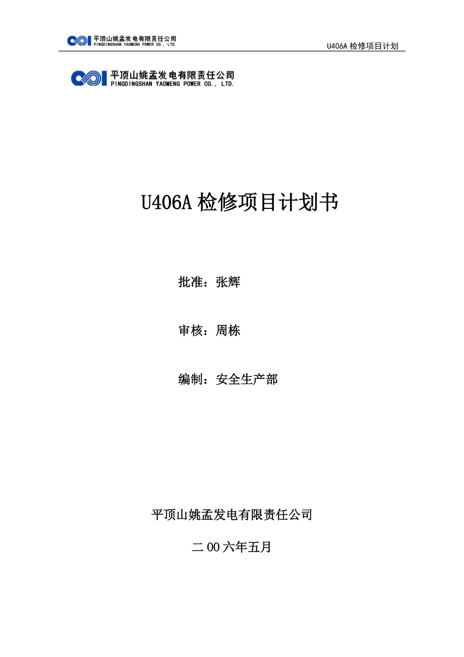 U406A检修项目计划书.docx_第1页