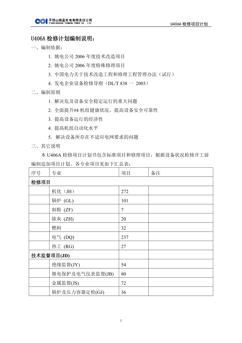 U406A检修项目计划书.docx_第3页