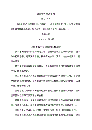 河南省政府法律顾问工作规定(2022年).docx