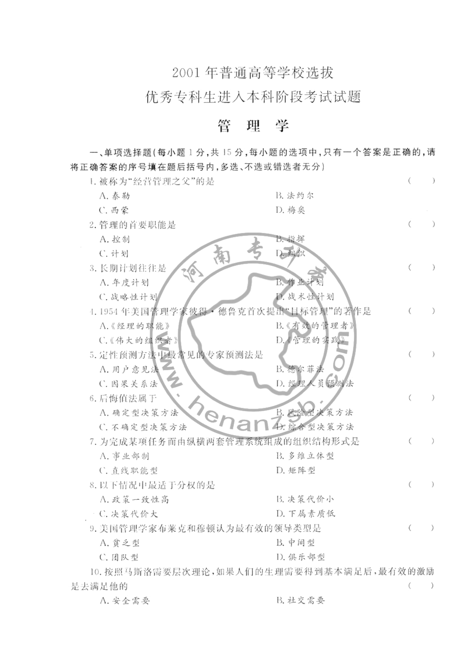 01-05年专升本管理学真题.docx_第1页