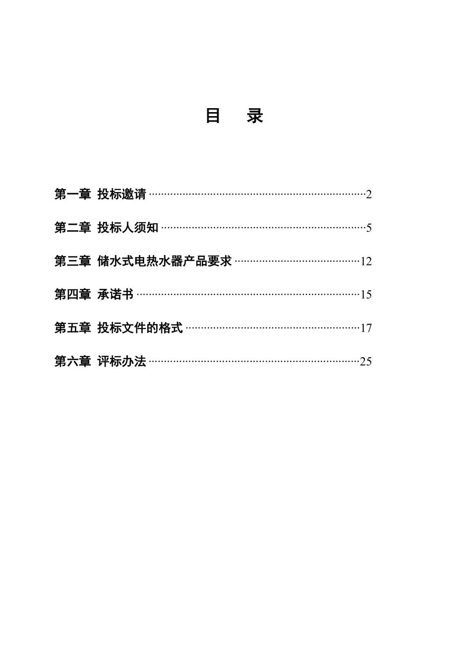 aqr_1006_XXXX年全国家电下乡产品（储水式电热水器）项目招标文件（DOC 33）.docx_第2页