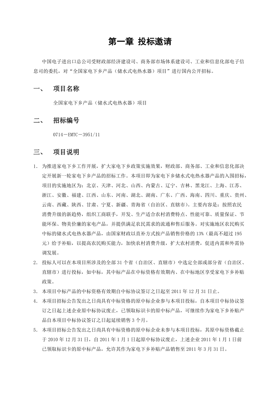 aqr_1006_XXXX年全国家电下乡产品（储水式电热水器）项目招标文件（DOC 33）.docx_第3页