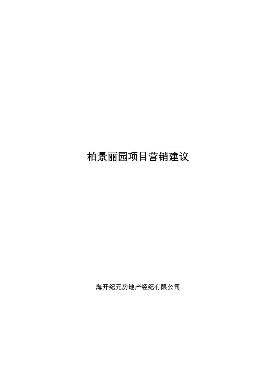 柏景丽园项目营销建议页.docx_第1页