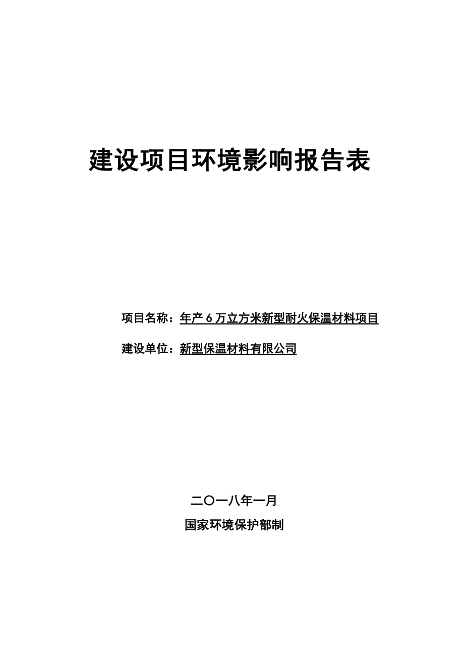 新型耐火保温材料项目建设项目环境影响报告表.docx_第1页