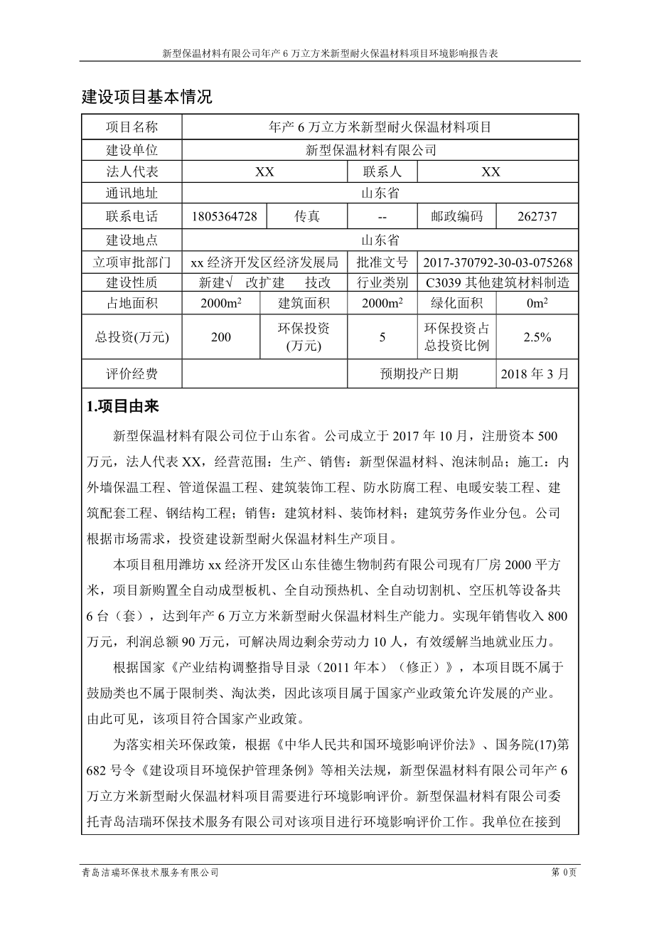 新型耐火保温材料项目建设项目环境影响报告表.docx_第3页