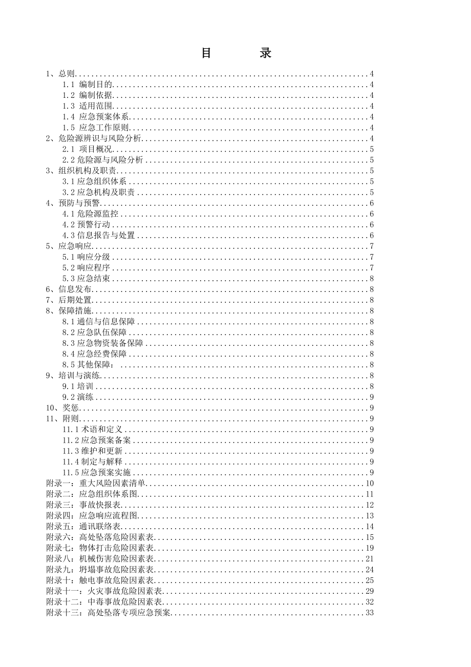 建筑工程综合及各专项应急预案.docx_第2页