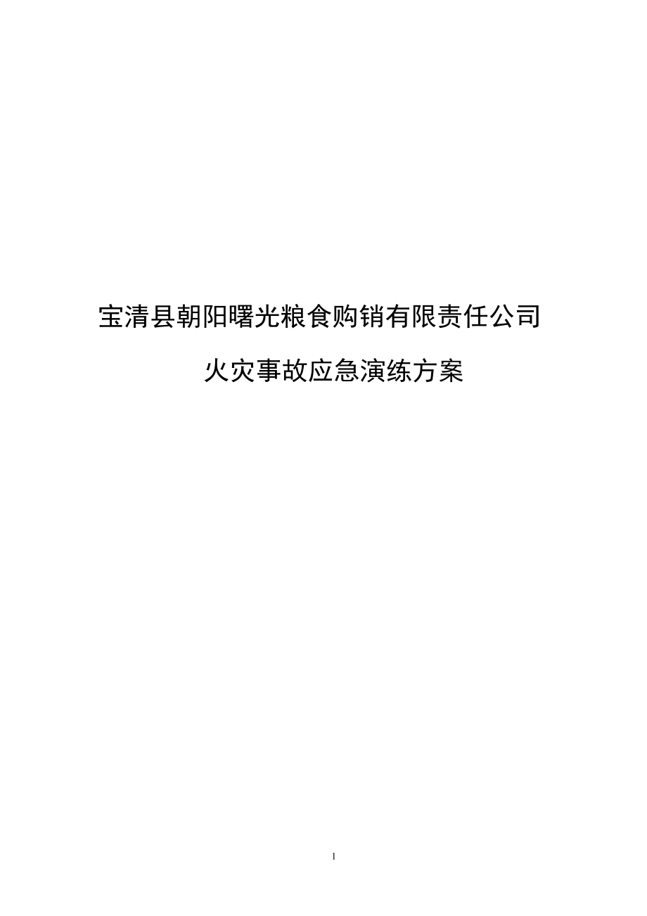 光粮食购销有限责任公司火灾事故应急演练方案.docx_第1页