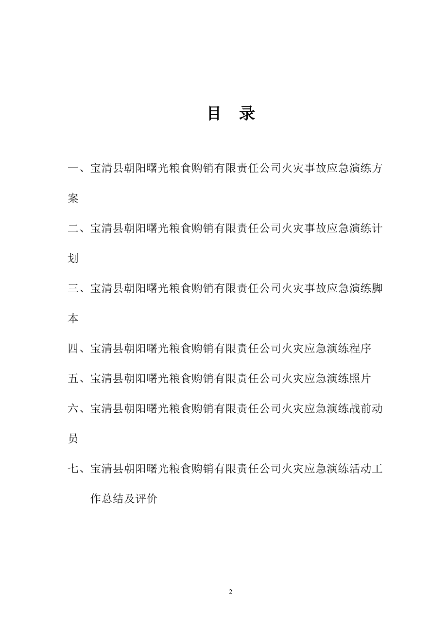 光粮食购销有限责任公司火灾事故应急演练方案.docx_第2页