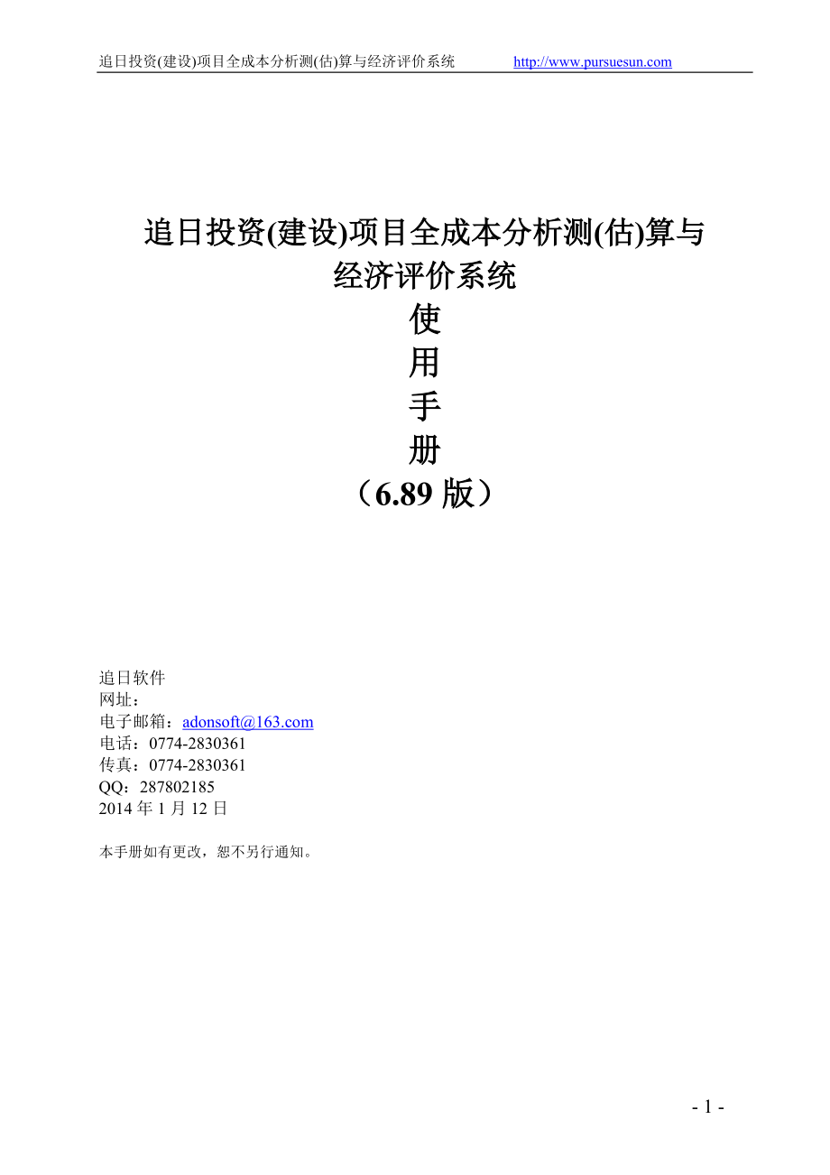 建设项目全成本分析测估算与经济评价系统手册.docx_第1页