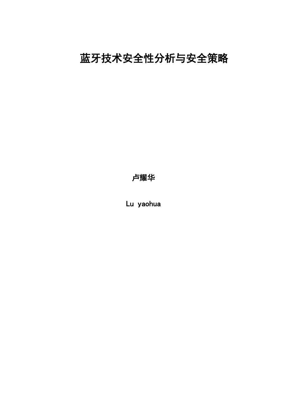 蓝牙技术安全性分析与安全策略论文.docx_第2页