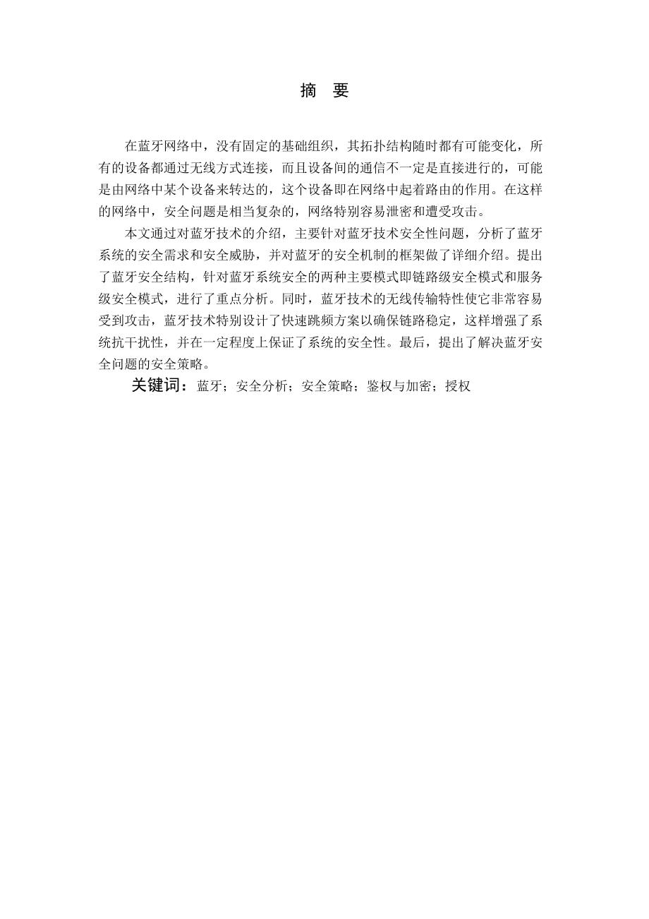 蓝牙技术安全性分析与安全策略论文.docx_第3页