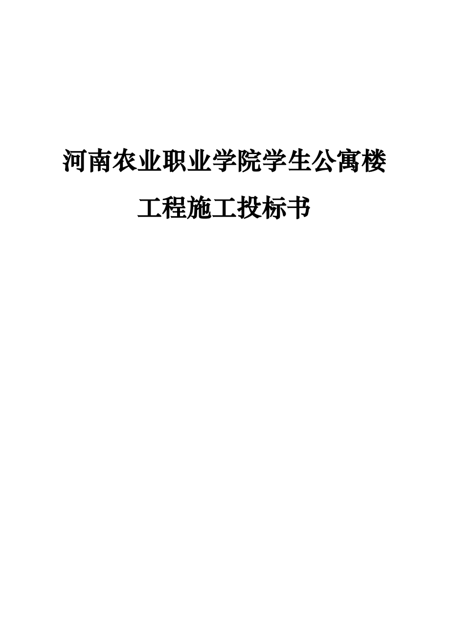 bad_1214_河南农业职业学院学生公寓楼工程施工投标书.docx_第1页