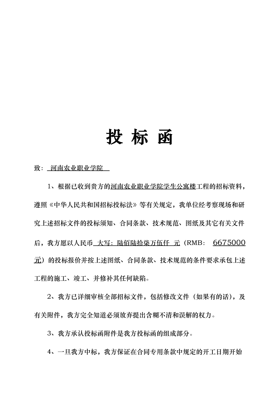 bad_1214_河南农业职业学院学生公寓楼工程施工投标书.docx_第2页