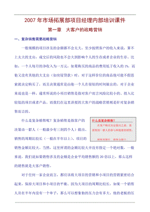 某年度市场拓展部项目经理内部培训课件.docx