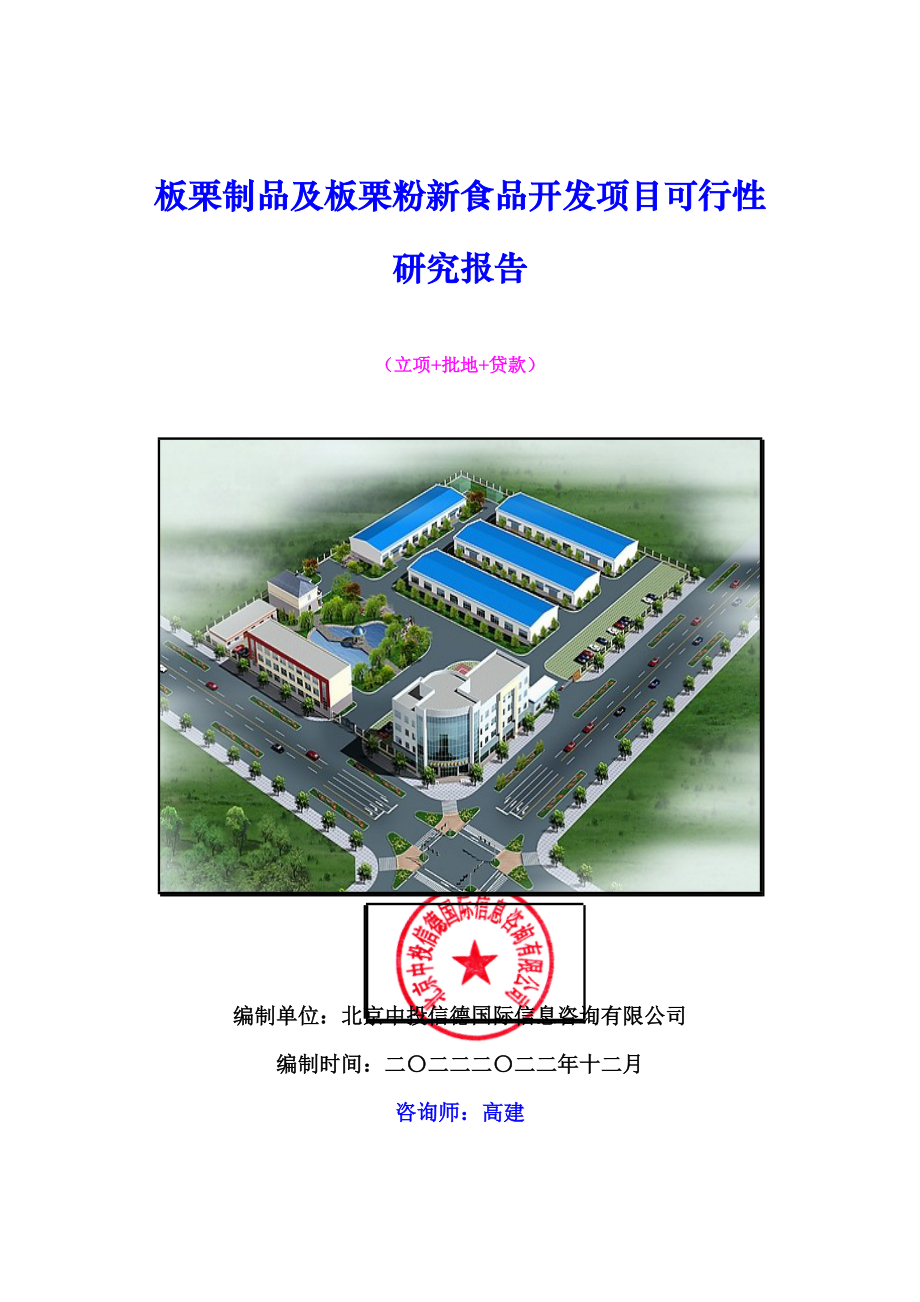 板栗制品及板栗粉新食品开发项目可行性研究报告.docx_第1页