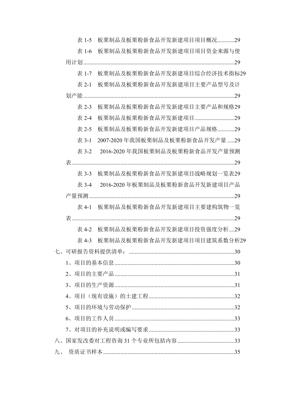 板栗制品及板栗粉新食品开发项目可行性研究报告.docx_第3页