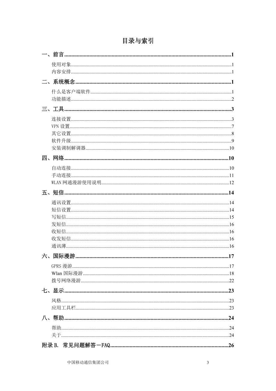 客户端软件使用手册-AsiaInfo软件项目需求文档.docx_第3页