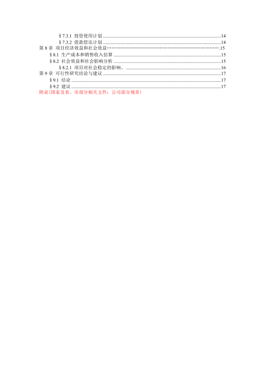 某企业项目可行性研究报告.docx_第3页