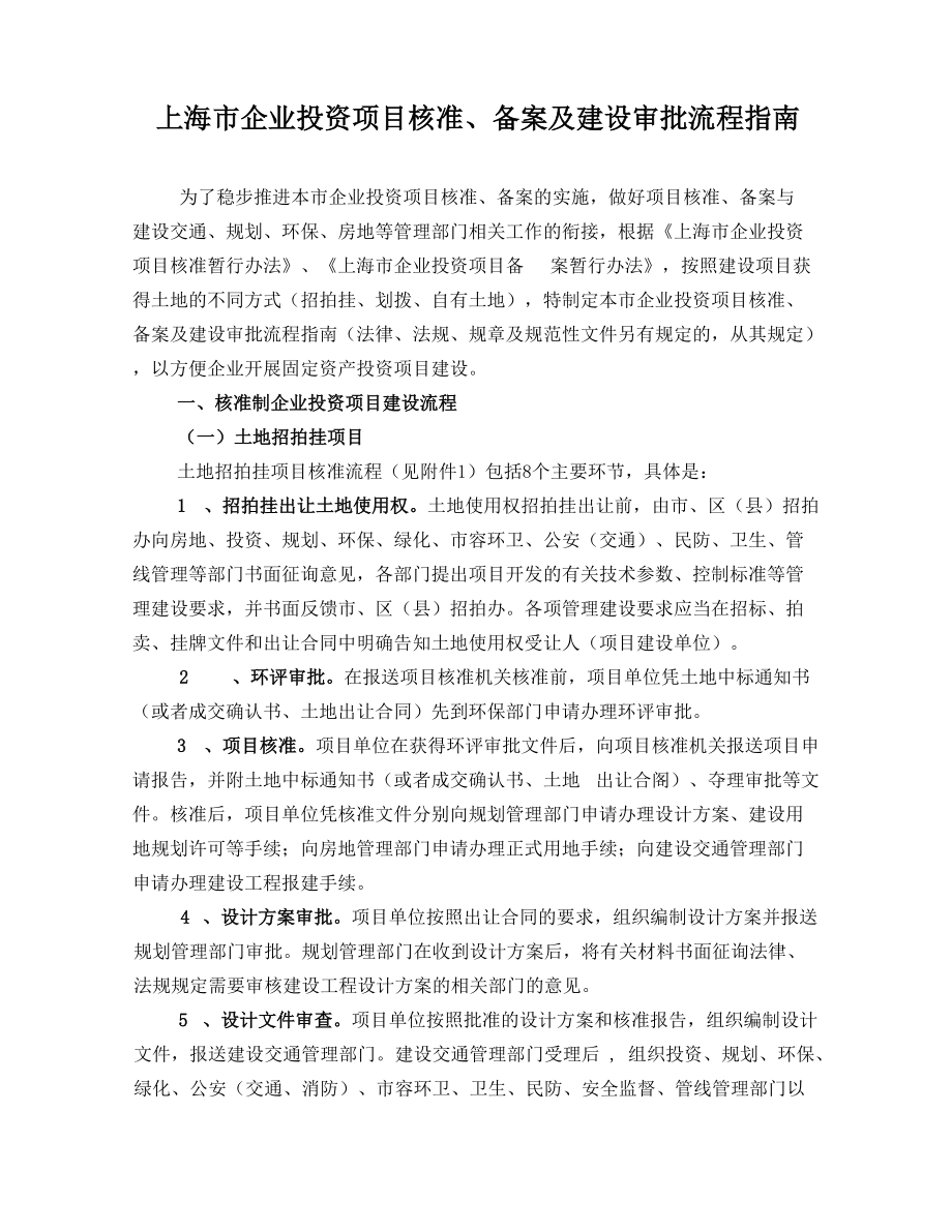 上海市企业投资项目核准、备案及建设审批流程指南.docx_第1页