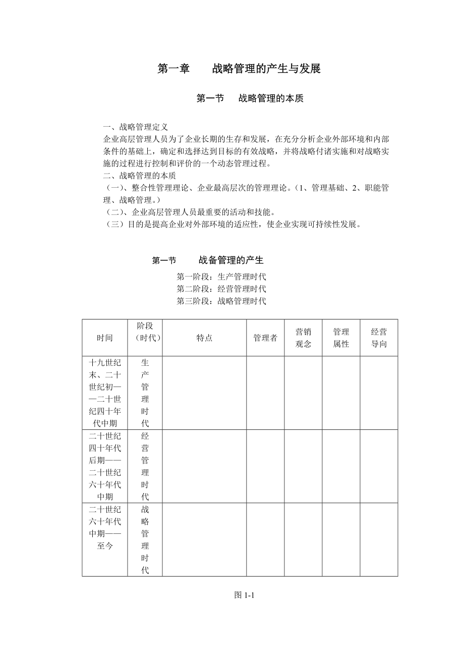 战略管理的原则与环境分析.docx_第1页