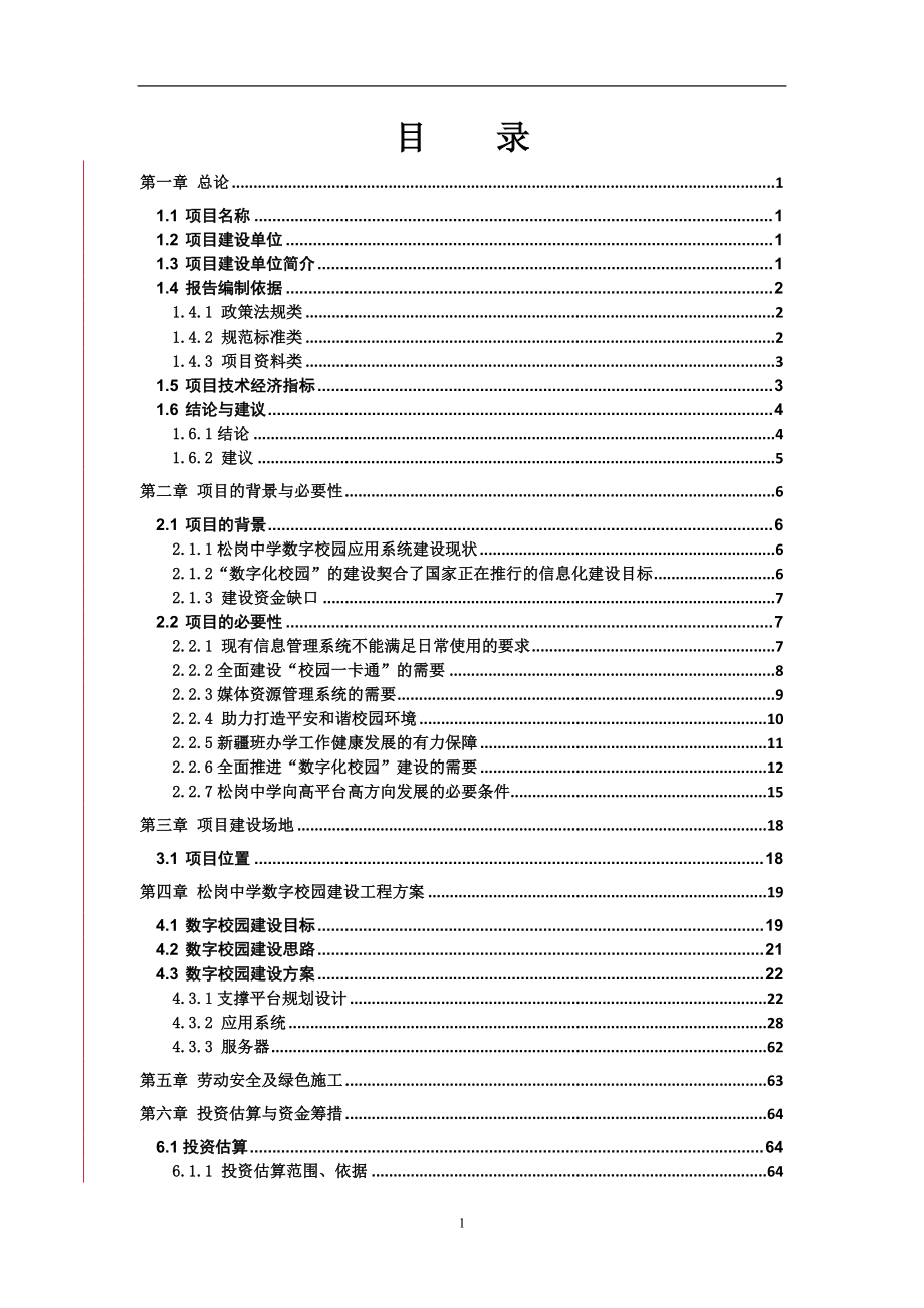 某校园建设工程项目建议书.docx_第2页