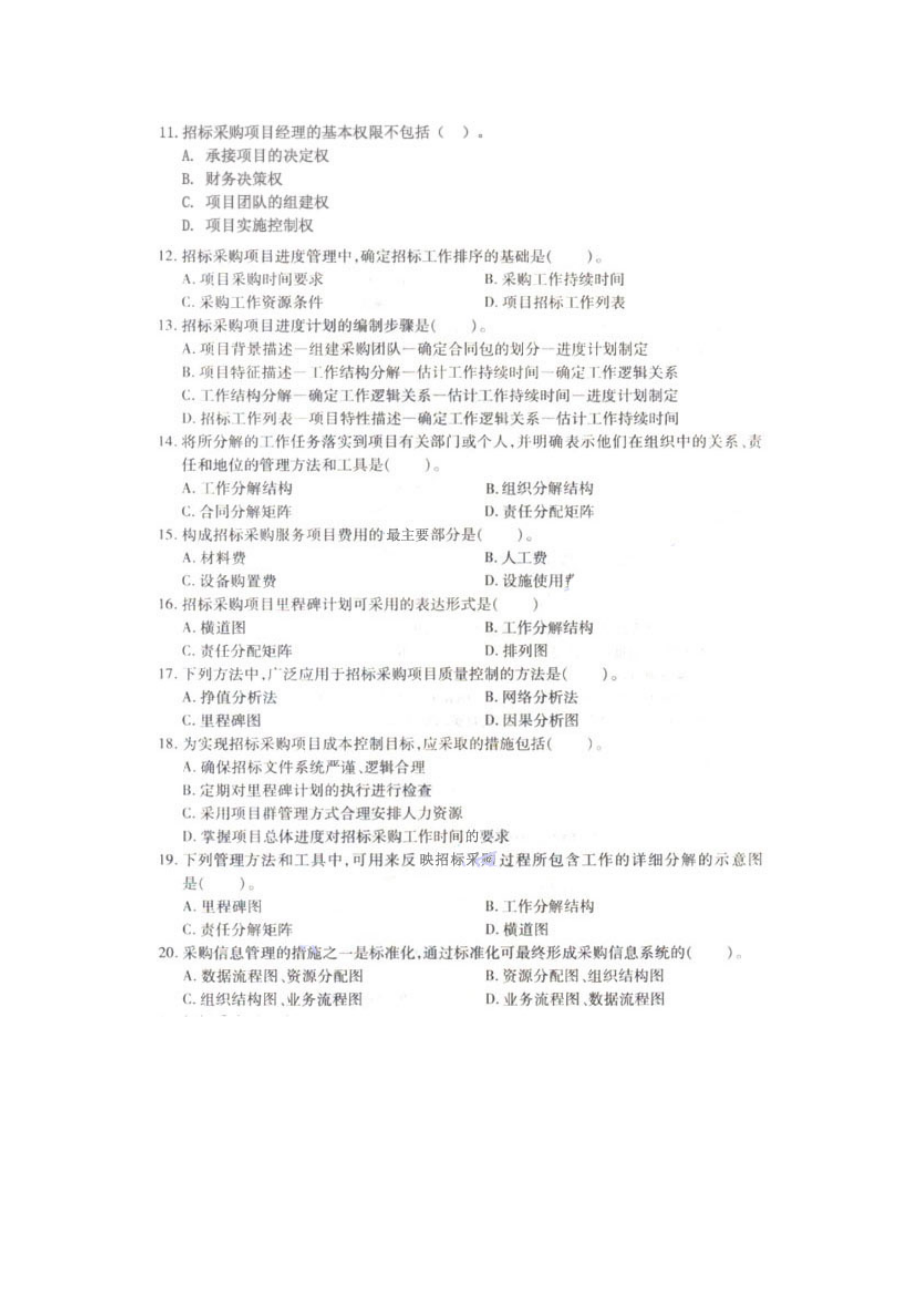 《项目管理与招标采购》真题与答案.docx_第3页