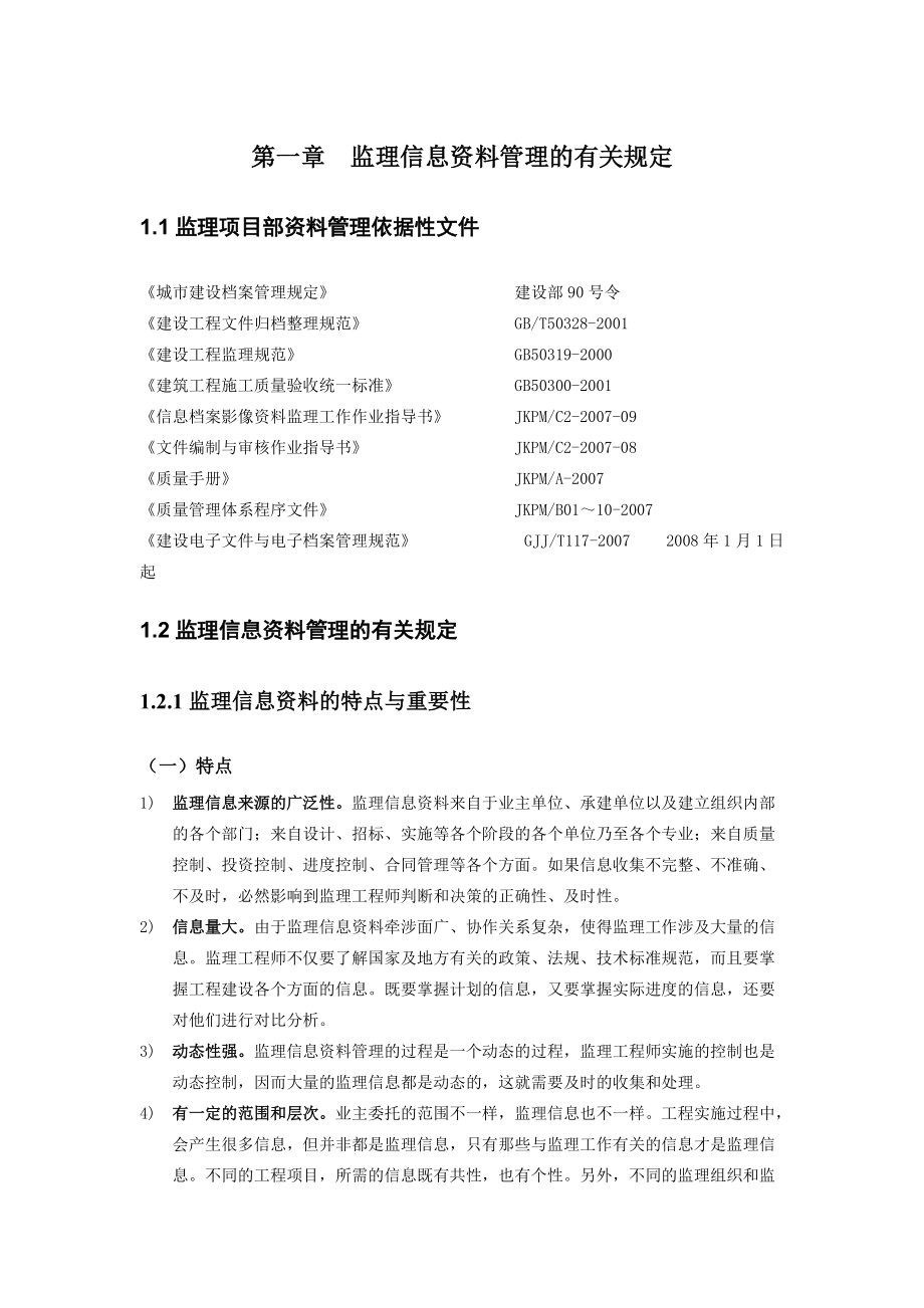 监理项目资料管理要求及问题处理概述.docx_第2页