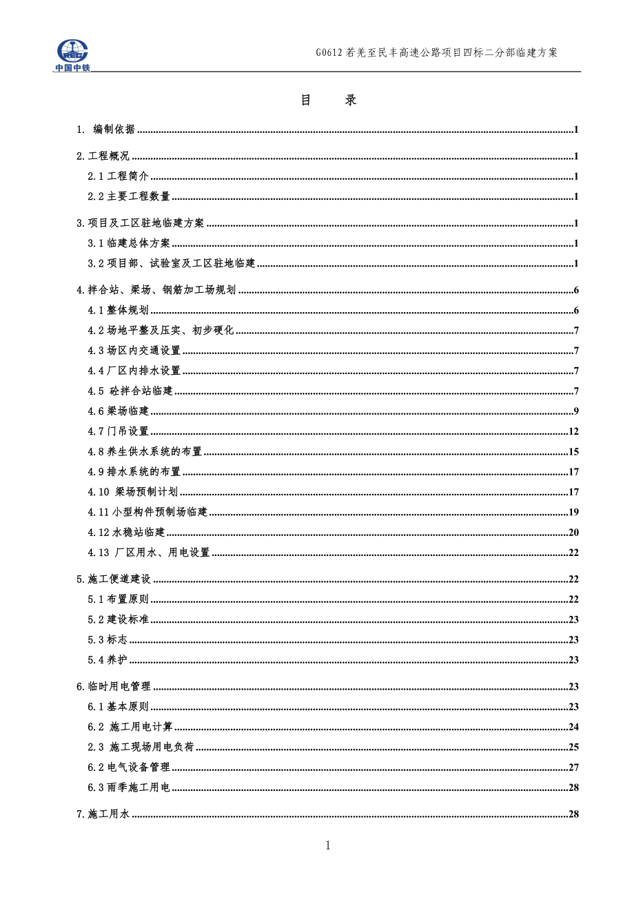 0612高速项目临建方案.docx_第1页