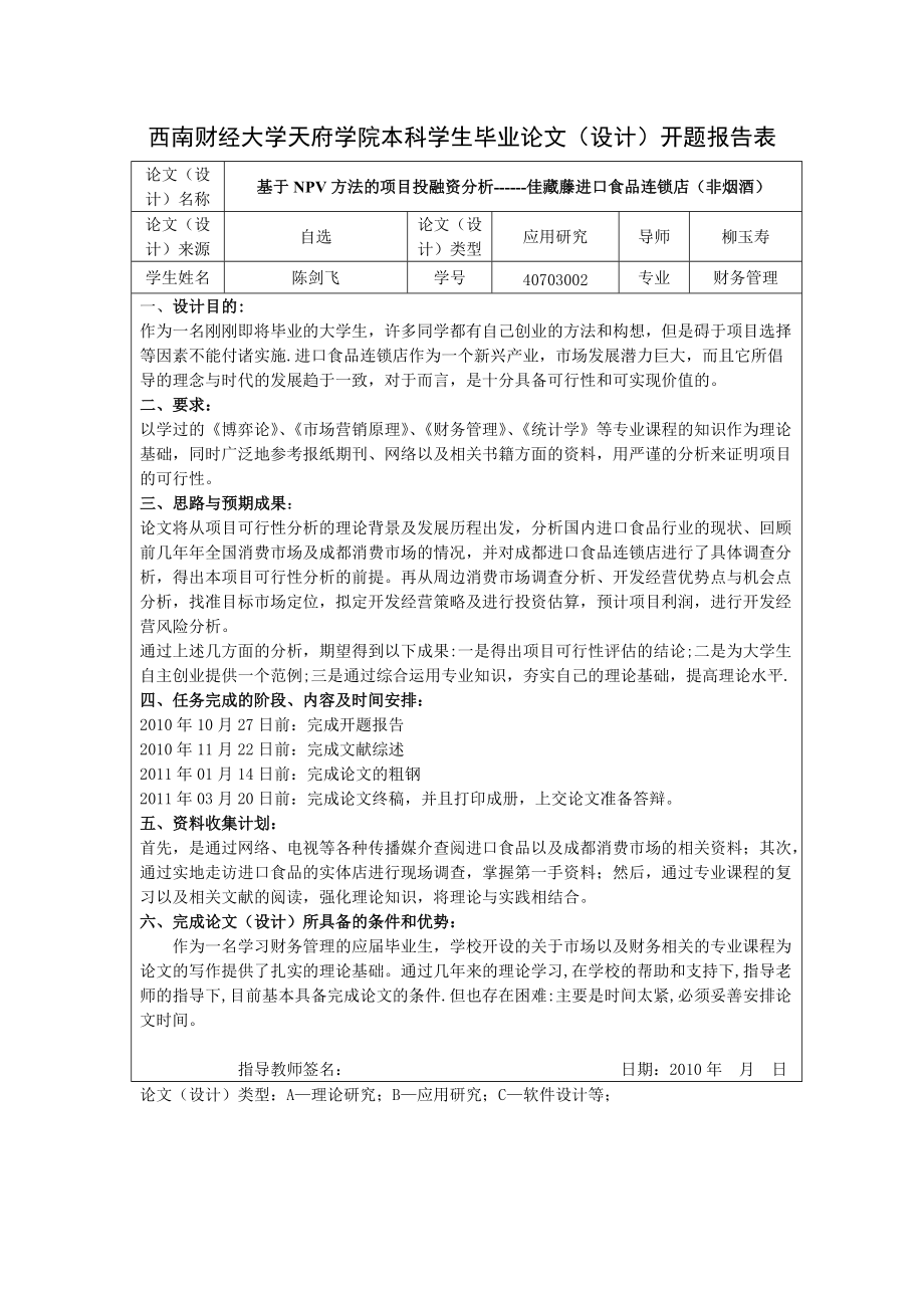 基于NPV方法的项目投资分析---佳藏藤进口食品连锁店陈.docx_第3页