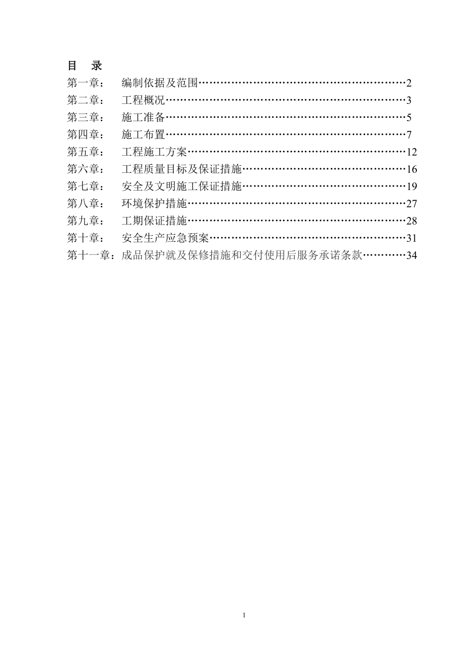 人行道道施工组织设计(DOC35页).doc_第1页