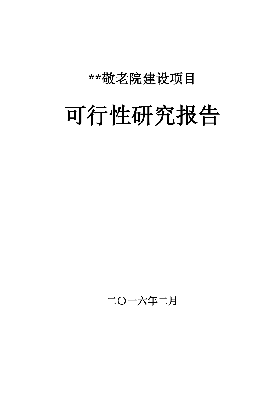 某某乡敬老院建设项目可行性研究报告.docx_第1页