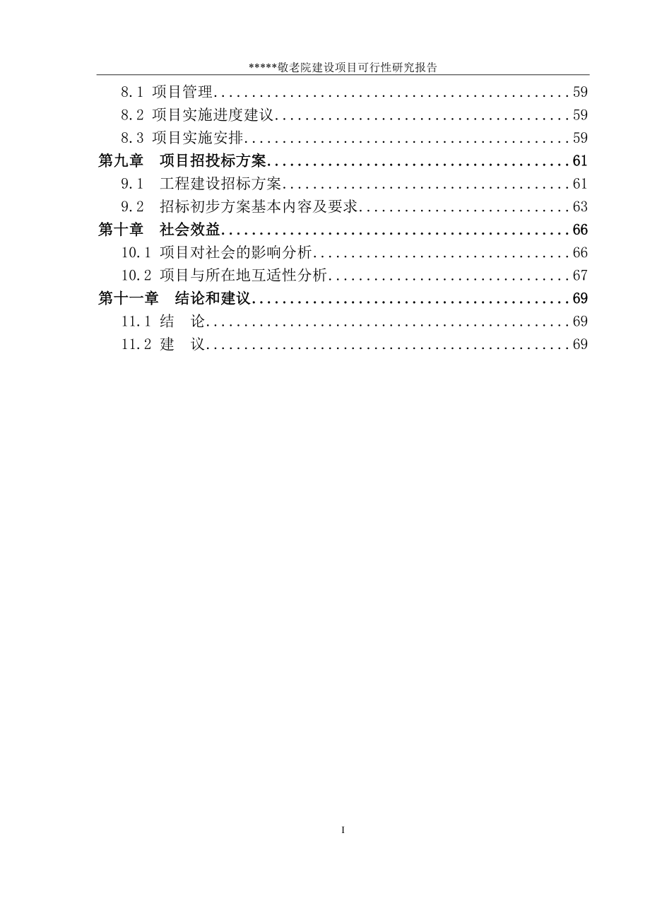 某某乡敬老院建设项目可行性研究报告.docx_第3页