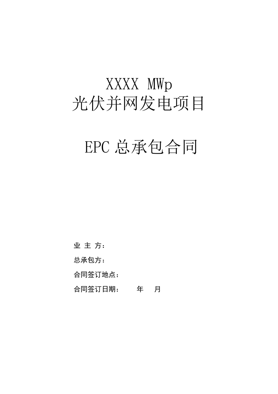 光伏项目EPC总承包合同范本.docx_第1页