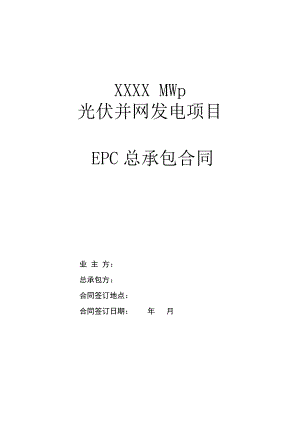 光伏项目EPC总承包合同范本.docx