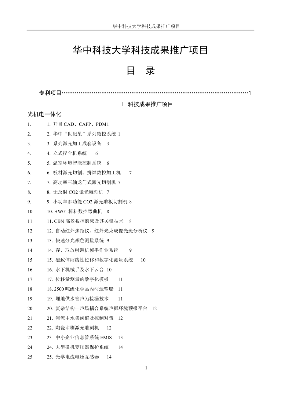 华中科技大学科技成果推广项目.docx_第1页